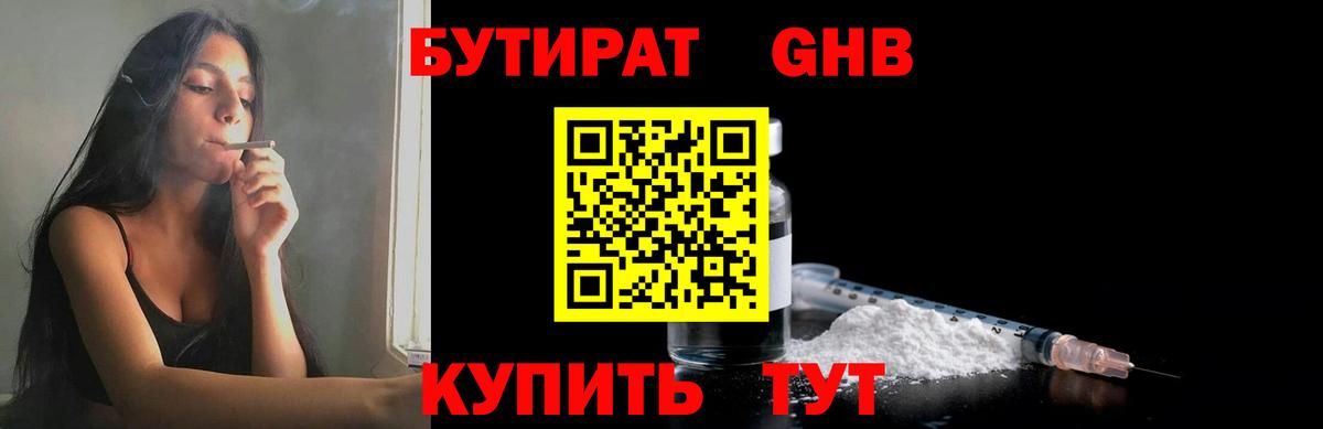 Бутират GHB  Вход с VPN  Славгород 