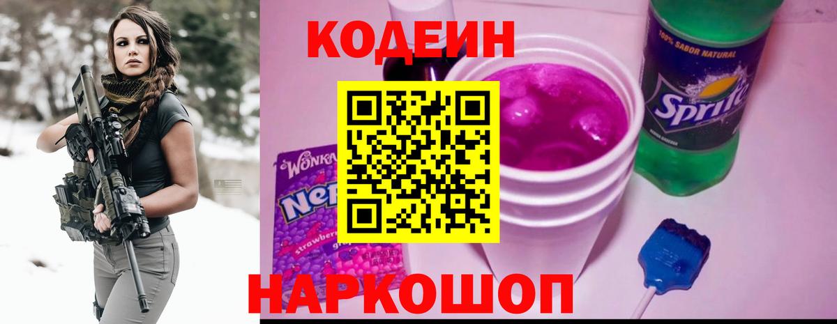 Кодеин Purple Drank  Вход с VPN  Славгород  Codein напиток Lean (лин) 